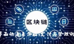 數(shù)字錢包界面的未來(lái)體驗(yàn)