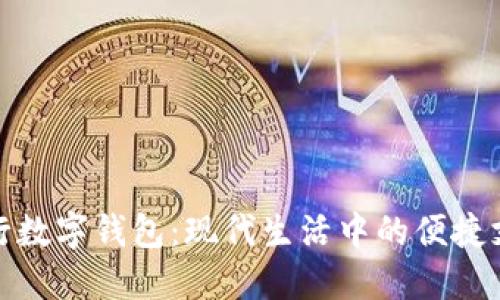 伊朗流行數(shù)字錢包:現(xiàn)代生活中的便捷支付選擇