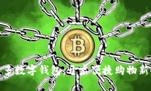 拼多多數(shù)字錢包：開啟便捷購(gòu)物新時(shí)代