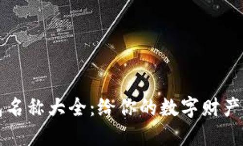 可愛(ài)的數(shù)字錢(qián)包名稱(chēng)大全:給你的數(shù)字財(cái)產(chǎn)一個(gè)溫暖的歸屬