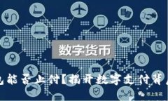 數(shù)字錢包能否止付？揭開(kāi)