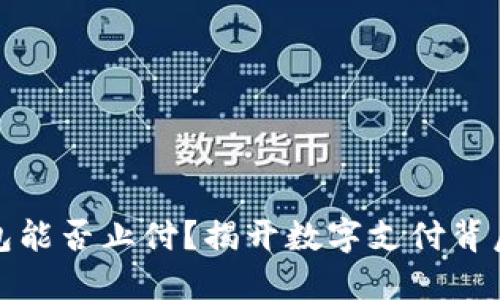 數(shù)字錢包能否止付？揭開數(shù)字支付背后的秘密