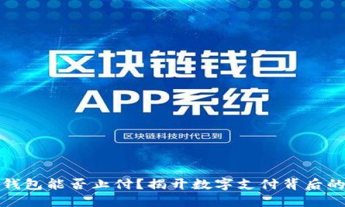 數(shù)字錢包能否止付？揭開數(shù)字支付背后的秘密