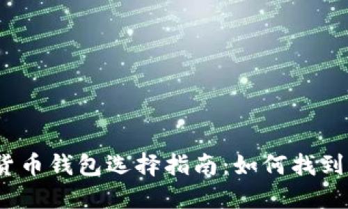 2023年最佳加密貨幣錢包選擇指南:如何找到適合你的完美錢包