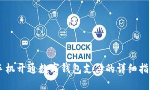 手機開通數(shù)字錢包支付的詳細指南