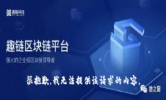 很抱歉，我無法提供該請