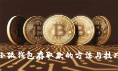 小狐錢包存取款的方法與