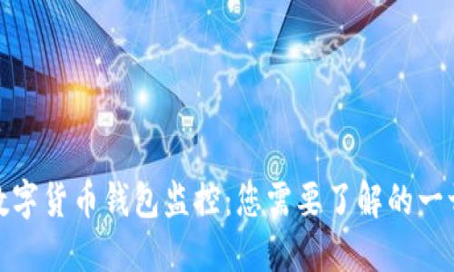 數(shù)字貨幣錢包監(jiān)控:您需要了解的一切