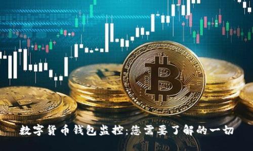 數(shù)字貨幣錢包監(jiān)控:您需要了解的一切
