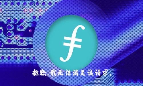 抱歉，我無法滿足該請求。