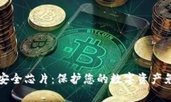 區(qū)塊鏈錢包安全芯片：保