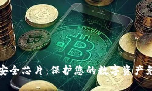 區(qū)塊鏈錢包安全芯片：保護(hù)您的數(shù)字資產(chǎn)免受黑客威脅
