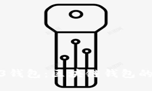 探秘Web3錢包：區(qū)塊鏈錢包的未來之鑰
