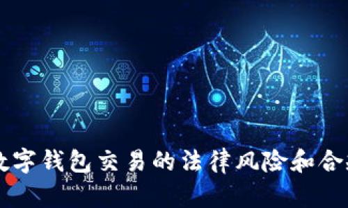 區(qū)塊鏈數(shù)字錢包交易的法律風(fēng)險(xiǎn)和合規(guī)性分析