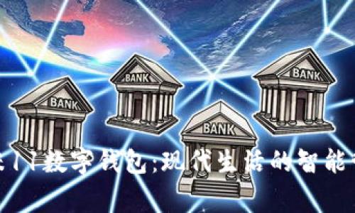 小米11數字錢包：現代生活的智能管家