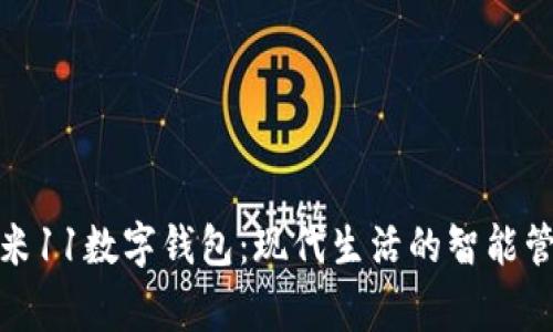 小米11數字錢包：現代生活的智能管家