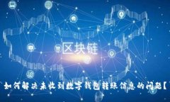 如何解決未收到數(shù)字錢包