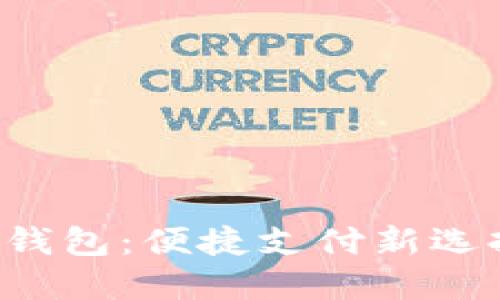 神州銀行數(shù)字貨幣錢包：便捷支付新選擇，未來金融新體驗(yàn)
