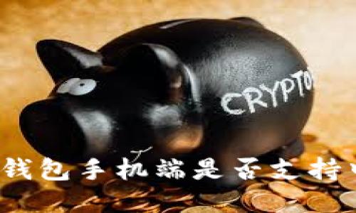 小狐錢包手機端是否支持中文？