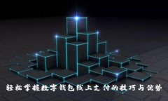 輕松掌握數(shù)字錢包線上支