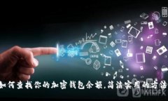 如何查找你的加密錢(qián)包余