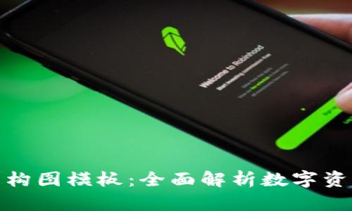 加密錢包架構(gòu)圖模板：全面解析數(shù)字資產(chǎn)安全管理