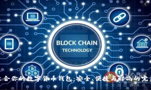 選擇適合你的數(shù)字貨幣錢包：安全、便捷與時尚的完美結(jié)合