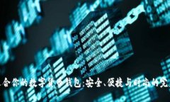 選擇適合你的數(shù)字貨幣錢