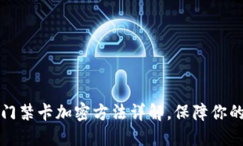 華為錢包門禁卡加密方法詳解，保障你的安全無(wú)憂