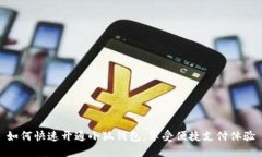 如何快速開通小狐錢包，