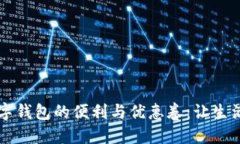 享受數(shù)字錢包的便利與優(yōu)