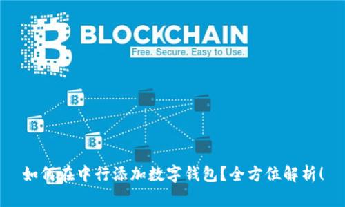 如何在中行添加數(shù)字錢包？全方位解析！