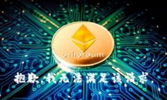 抱歉，我無法滿足該請求