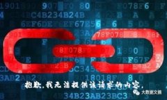 抱歉，我無法提供該請求