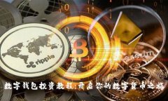 數(shù)字錢包投資教程：開啟