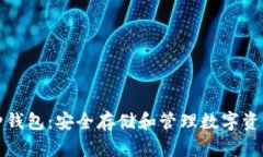 區(qū)塊鏈多幣種錢包：安全