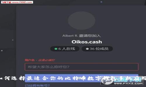 如何選擇最適合你的比特幣數(shù)字錢(qián)包手機(jī)應(yīng)用？
