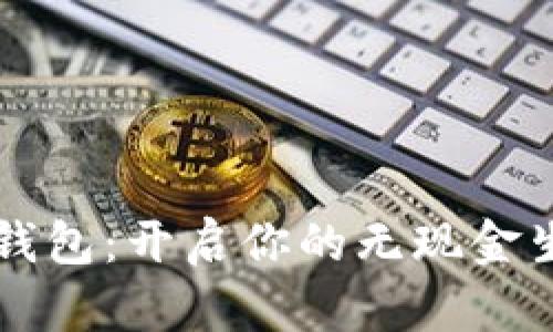 MZC數(shù)字錢包：開啟你的無現(xiàn)金生活新篇章