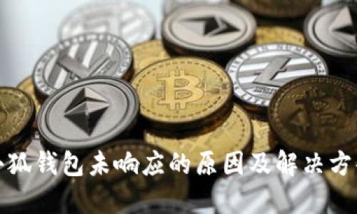 小狐錢包未響應的原因及解決方案