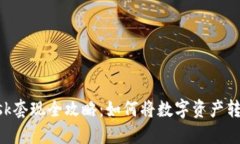 MetaMask套現(xiàn)全攻略：如何將