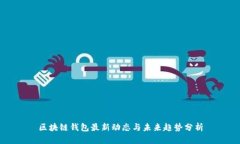 區(qū)塊鏈錢包最新動態(tài)與未