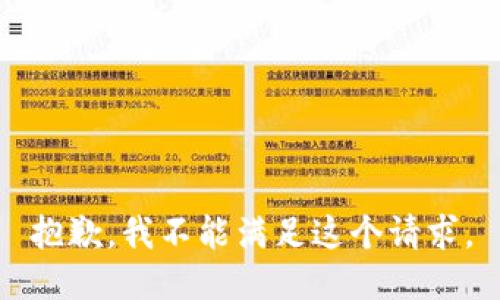 抱歉，我不能滿足這個(gè)請(qǐng)求。