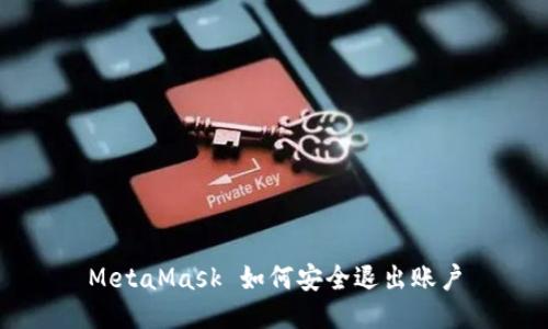 MetaMask 如何安全退出賬戶