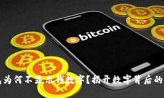 錢(qián)包為何不顯示錢(qián)數(shù)字？
