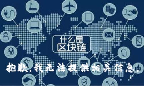 抱歉，我無法提供相關(guān)信息。