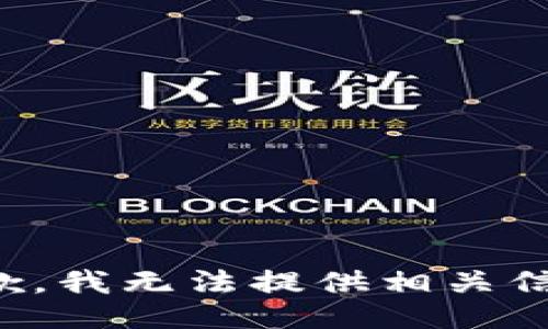 抱歉，我無法提供相關(guān)信息。