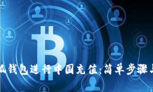如何在小狐錢包進行中國充值：簡單步驟與注意事項