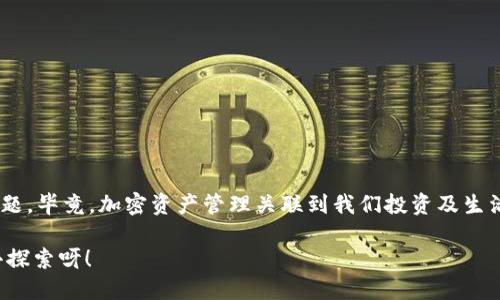  titolo 如何刪除MetaMask錢包賬戶？ /titulo 

 guanjianci MetaMask, 刪除賬戶, 錢包管理 /guanjianci 

引言
在區(qū)塊鏈技術(shù)日益盛行的今天，數(shù)字錢包已成為我們管理加密資產(chǎn)的重要工具。其中，MetaMask憑借其便捷性和用戶友好界面，成為眾多用戶的首選。然而，在使用過(guò)程中，可能會(huì)出現(xiàn)需要?jiǎng)h除某個(gè)賬戶的情況。無(wú)論是因?yàn)橘~戶冗余，還是為了保護(hù)隱私，了解如何刪除MetaMask錢包賬戶都是必不可少的技能！那么，讓我們一起深入探討這其中的流程吧！

MetaMask賬戶的結(jié)構(gòu)
在進(jìn)入刪除賬戶的步驟之前，了解MetaMask賬戶的結(jié)構(gòu)很重要。MetaMask允許用戶創(chuàng)建多個(gè)賬戶，每個(gè)賬戶都有自己的地址和私鑰。這些賬戶相互獨(dú)立，資金也是分開管理的。這意味著，即使你刪除了某個(gè)賬戶，其他賬戶不會(huì)受到影響，這給了用戶更多的靈活性與控制力。

刪除MetaMask賬戶的必要性
在某些情況下，用戶可能需要?jiǎng)h除某個(gè)賬戶。例如，用戶可能會(huì)因?yàn)閯?chuàng)建了多個(gè)賬戶而覺(jué)得冗余，或者在更換設(shè)備后，發(fā)現(xiàn)某些舊賬戶并不再需要。此時(shí)，刪除不必要的賬戶可以幫助我們保持錢包的整潔和安全。多么令人振奮！在去除雜亂無(wú)章的賬戶后，我們的資產(chǎn)管理將更加高效！

刪除賬戶的步驟
接下來(lái)，我們將詳細(xì)探討如何操作。步驟相對(duì)簡(jiǎn)單，但是需遵循一定的理論依據(jù)。

h4第一步：備份重要信息/h4
在進(jìn)行任何操作之前，特別是涉及到私鑰或助記詞時(shí)，確保備份所有你認(rèn)為重要的信息。即使是想要?jiǎng)h除賬戶，也避免在過(guò)程中意外丟失其他賬戶的信息。你可以將助記詞、私鑰等信息保存在安全的地方！

h4第二步：打開MetaMask插件/h4
首先，打開你的瀏覽器，找到MetaMask的插件，點(diǎn)擊它進(jìn)入你的錢包界面。確認(rèn)你能順利訪問(wèn)到該頁(yè)面，這樣我們才能繼續(xù)后面的步驟。請(qǐng)記住，所有與以太坊或其他加密資產(chǎn)的交易，都需要通過(guò)這個(gè)錢包進(jìn)行！

h4第三步：選擇要?jiǎng)h除的賬戶/h4
在錢包界面中，默認(rèn)是你第一個(gè)賬戶的信息；你可以通過(guò)下拉菜單選擇你想要?jiǎng)h除的賬戶。確保選擇的是正確的賬戶，因?yàn)橐坏﹦h除，相關(guān)的資金和信息都將不可恢復(fù)！

h4第四步：點(diǎn)擊賬戶設(shè)置/h4
在選擇了要?jiǎng)h除的賬戶后，點(diǎn)擊右上角的賬戶設(shè)置。這里你會(huì)看到針對(duì)該賬戶的詳細(xì)信息，務(wù)必仔細(xì)瀏覽以確保沒(méi)有更多我們需要的內(nèi)容！

h4第五步：確認(rèn)刪除/h4
在設(shè)置頁(yè)面，你會(huì)發(fā)現(xiàn)“刪除賬戶”這一選項(xiàng)。某些用戶可能會(huì)將此選項(xiàng)忽略，但請(qǐng)不要害怕，點(diǎn)擊它即可！系統(tǒng)會(huì)彈出確認(rèn)框，詢問(wèn)你是否真的希望刪除。這里要再次確認(rèn)，確保你已經(jīng)備份了所有重要信息，然后選擇“確定”。

注意事項(xiàng)
在刪除賬戶的過(guò)程中，有幾個(gè)注意事項(xiàng)需要引起大家的重視：

ul
li確保賬戶內(nèi)的資產(chǎn)已轉(zhuǎn)移至其他賬戶，否則將面臨資產(chǎn)丟失的風(fēng)險(xiǎn)！/li
li在刪除之前備份所有的關(guān)鍵性信息，這樣在任何意外情況下都能夠找回自己的資產(chǎn)。/li
li每個(gè)MetaMask賬戶都是獨(dú)立的，刪除一個(gè)賬戶并不會(huì)影響其他賬戶的功能和余額。/li
/ul

總結(jié)與反思
刪除MetaMask錢包中的賬戶并不像很多人想象中那樣復(fù)雜！只要按部就班，仔細(xì)操作，就能安全順利地完成。不過(guò)，在這個(gè)過(guò)程中，切記要重視錢包安全問(wèn)題，畢竟，加密資產(chǎn)管理關(guān)聯(lián)到我們投資及生活的方方面面。如果你在過(guò)程中有任何疑問(wèn)，可以隨時(shí)查詢相關(guān)資料或訪問(wèn)MetaMask官方社區(qū)尋求幫助！

最后，祝愿在加密之路上，大家都能有更順利的體驗(yàn)，管理好每一分資產(chǎn)，使我們?cè)谶@個(gè)數(shù)字時(shí)代中能夠自信、無(wú)憂地前行！多么令人振奮的未來(lái)等著我們?nèi)ヌ剿餮剑?>
								
                        </div>
					<!-- Share & comments area start -->
					<div   id=