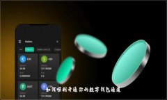 如何順利開通你的數(shù)字錢