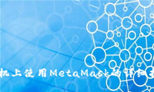 手機上使用MetaMask的詳細(xì)指南